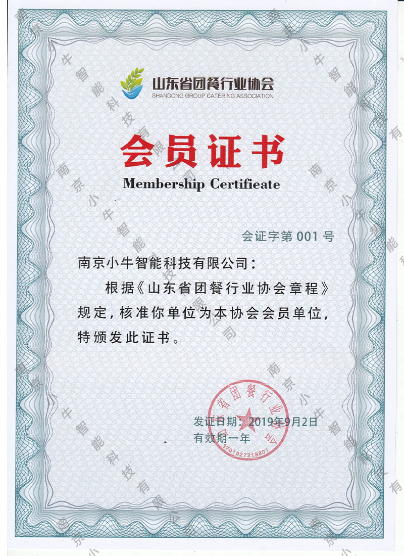山东省团餐行业协会会员证书