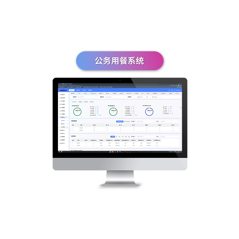 公务用餐系统
